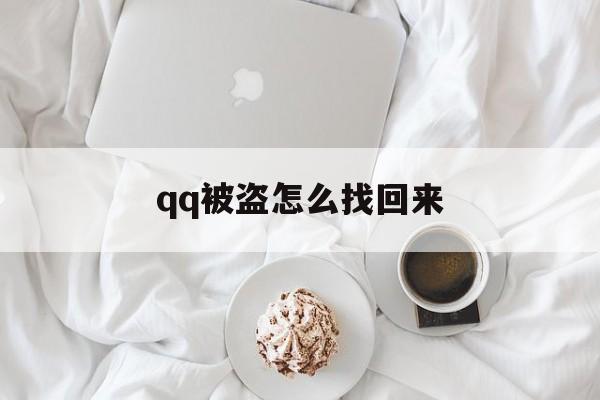 qq被盗怎么找回来-第1张图片-王尘宇